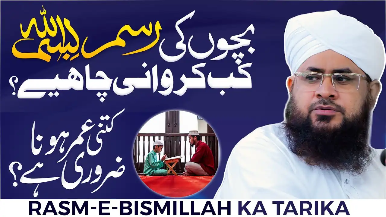 Bacho Ki Rasme Bismillah Kab Karni Chahiye?